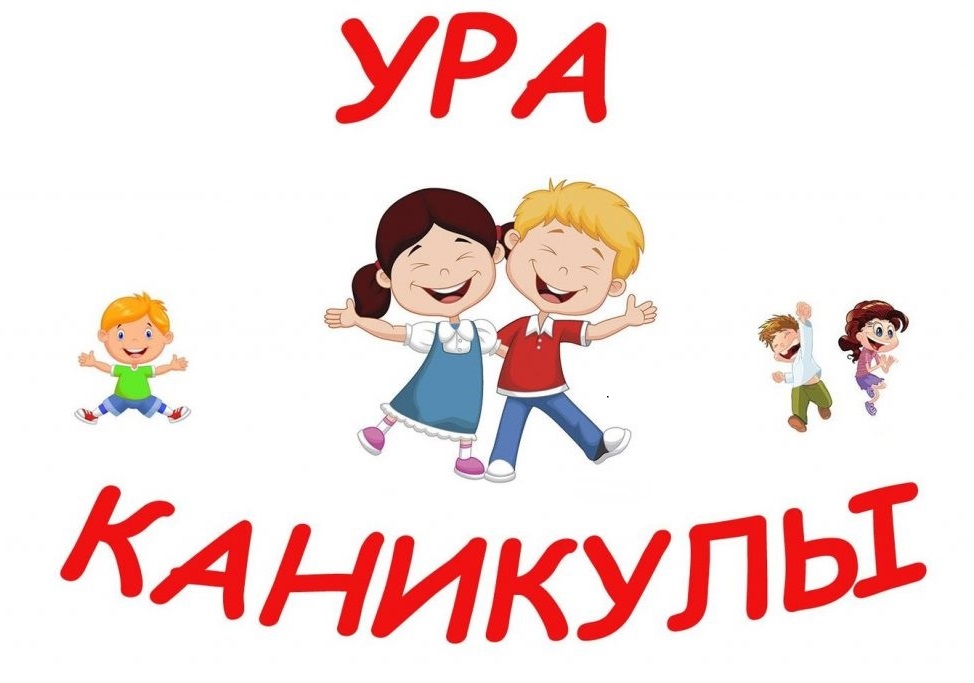 Ура! Каникулы!.