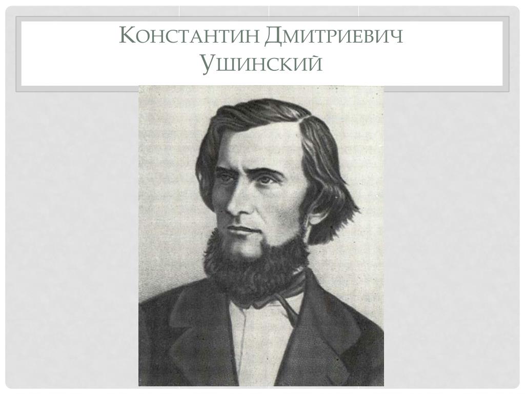Константин Дмитриевич Ушинский.