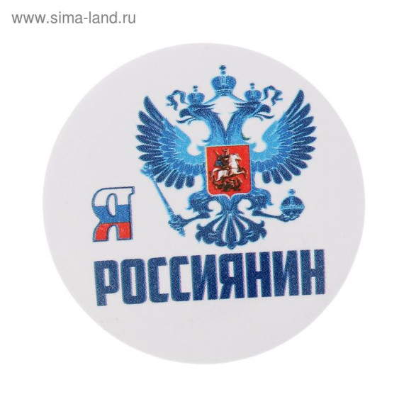«Я – россиянин».